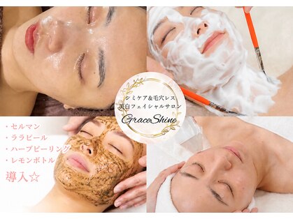 グレイスシャイン(GraceShine)の写真