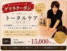 【週末限定★先着2名】疲れをリセット!トータルケア120分 ¥20,000→¥14,000