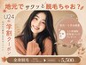 【学割★U24】学生さん必見☆全身脱毛(顔脱毛+毛穴洗浄)¥5,500