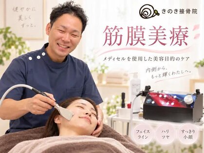 きのき接骨院の写真