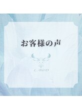 エルバード/お客様の嬉しい感想♪