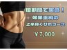 短期間で実感!効果重視の上半身くびれコース ¥7,000