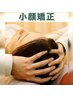 小顔矯正スペシャル（整体＋小顔矯正＋頭蓋調整）オイル使用
