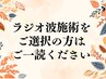 【ラジオ波施術】ご予約前の注意事項