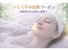 シミくすみ改善クーポン♪ 透明感のある明るい素肌へ導きます♪