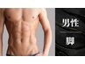 ◆男性◆ 脚 まるごと脱毛 1回 ¥3000 【脱毛】 ※日焼け止めNG