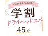 夏休み限定【学割U24】睡眠の質を改善☆ドライヘッドスパ45分 ￥5440→￥3800