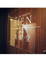 小顔・骨盤・整体専門店 ビヤン 本通り駅前店(BIEN)/BIEN本通り駅前店のご紹介！！