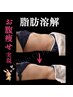 【本気の痩身】軽やか＆スリム♪360度立体BODY◆脂肪分解3部位×筋膜リリース