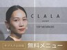 【CLALA VIP メンバー様】フラットマット　60本まで／カラー同料金　￥0