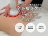 【痩身】むくみ・冷え・セル脂肪にハイパーナイフ痩身！全身ショートコース