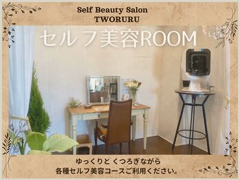 つるる(TWORURU)/セルフ美容コーナー
