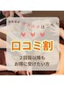 ↓↓口コミ割↓↓２回目以降もお得に受けたい方はこちら