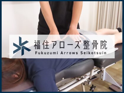 福住アローズ整骨院 整体院の写真