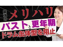 バストとぽっこりお腹！更年期こそ最強のメリハリで脱★ドラム缶