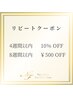 《リピートクーポン》4週以内10％OFF、8週以内500円OFF