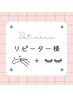 【リピーター様SETメニュー】眉スタイリング＋ラッシュリフト