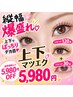 目力1,5倍☆上下まつエクでナチュラル美人!!上120本下30本セット