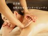 大人女性のゆらぎ/ストレス・不眠・辛い疲れ解消！全身120分¥15000