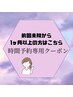 【再来】前回来院から1ヶ月以上の方ほこちら！時間予約のみ専用クーポン！