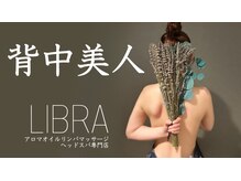 リブラ(LIBRA)の雰囲気（肩甲骨を調整し、本来のきれいな背中を取り戻しましょう♪）