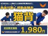 【新規】猫背整体★初回特別キャンペーン★60分￥1,980