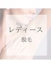 【レディースお試し脱毛】無料カウンセリング+好きな箇所１つ脱毛　¥1000