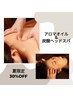 【夏限定・30％OFF】アロマオイル＋炭酸ヘッド　110分 通常￥8700