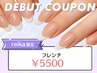 《reika 限定》デビュー記念★フレンチ￥5500【ハンド／オフ込】