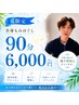 【8月限定】全身もみほぐし90分　6,000円