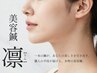 美容鍼【凛】小顔フェイシャル◆大人女性のベーシックコース ￥10,000→