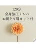 【肩こり・むくみ・足裏~頭をスッキリ】全身巡る♪アロマリンパマッサージ♪
