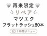 【再来限定】【マツエク】フラットラッシュ　リペア80本☆