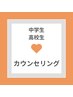 【中高生脱毛】カウンセリング/お悩み中の方はこちら◎