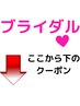 ここからブライダルメニュー↓式2～4日前がお勧め まつ毛やリンパボディも◎