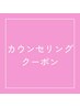 ※メニューを相談したい方へ※カウンセリングにてクーポンをご案内します♪