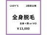 【再来の女性限定！】【女性】美肌全身脱毛 ＋ 顔 or VIO