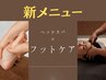 【6/13.17.25日限定】足ほぐしと頭ほぐし極眠コース＋カウンセリング合計80分