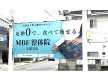 MBF整体院 宇都宮院/看板