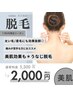 7、8月限定！！【魅せるうなじへ】＊うなじ脱毛