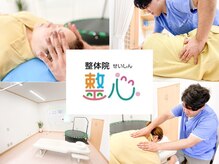 整体院　整心【セイシン】