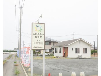 行田みらい接骨院/駐車場もあります!