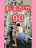 【おまかせ】パーソナル90分