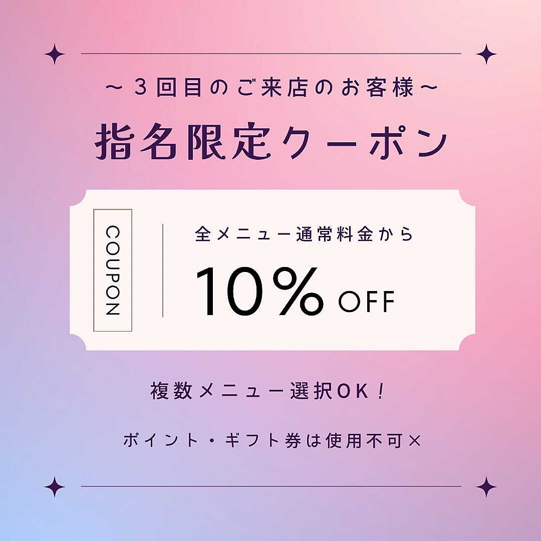 【スタッフ指名】３回目のご来店の方★全メニュー10%OFF！複数メニューok