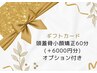 【期間限定価格】頭蓋骨小顔矯正+6000円分オプション(スマート支払い限定)