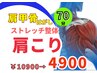 【人気NO.1】デスクワーク肩こりで悩む方◎肩甲骨はがし＋姿勢 70分￥10900→