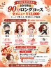 秋のロングコースクーポン