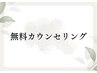  【無料カウンセリング0円】まずは話を聞きたい！★脱毛初心者のあなたへ…★