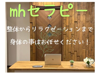 エムエイチセラピー(mhセラピー)の写真