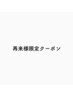 【コーティング＋オフ込】フラットラッシュ120本（Lカール可能）